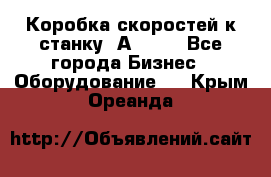 Коробка скоростей к станку 1А 616. - Все города Бизнес » Оборудование   . Крым,Ореанда